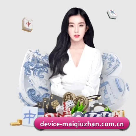 正式成立 - 买球站应运而生,获得国际认证资质,为用户打造合法合规的休闲互动平台。 | maiqiuzhan