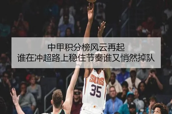 中甲积分榜风云再起 谁在冲超路上稳住节奏谁又悄然掉队